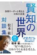 賢知の世界　各界リーダーと考える日本の未来