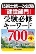 技術士第一次試験「建設部門」受験必修キーワード７００