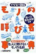 イラスト図解モノの呼び名事典 / 英文対訳付き