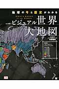 ビジュアル世界大地図 / 地球の今と歴史がわかる