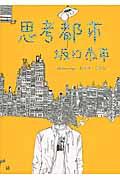 思考都市 / Drawings 1999ー2012