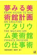 夢みる美術館計画ワタリウム美術館の仕事術