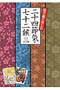 絵手紙で楽しむ二十四節気・七十二候