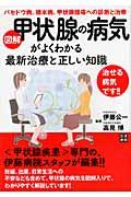 図解甲状腺の病気がよくわかる最新治療と正しい知識