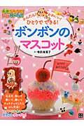 ボンボンのマスコット / 基礎がわかる!For Kids!!