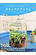 ボトルアクアリウム / 小さな容器で楽しめる“癒しの水草レイアウト”
