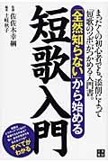 「全然知らない」から始める短歌入門