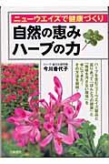 自然の恵みハーブの力 / ニューウエイズで健康づくり