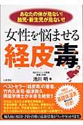 女性を悩ませる経皮毒 / あなたの体が危ない!胎児・新生児が危ない!!