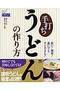 手打ちうどんの作り方 / 旨い!簡単!誰にでもすぐできる!