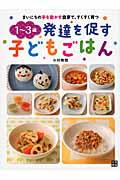 1~3歳発達を促す子どもごはん / まいにちの手を動かす食事で、すくすく育つ