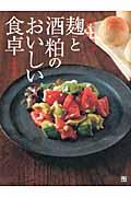 麹と酒粕のおいしい食卓 / 元気ときれいの凝縮食材