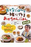 おとなごはんと一緒に作るあかちゃんごはん / 離乳食編