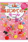 はじめてのモール / 基礎がわかる!For Kids!!