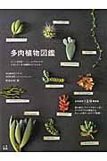 多肉植物図鑑 / ぷっくり可愛い、ちょっとグロテスク、おもしろい多肉植物がよくわかる!