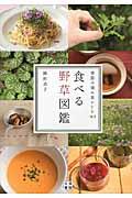 食べる野草図鑑 / 季節の摘み菜レシピ105