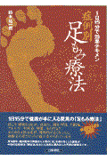 症例別足もみ療法 / 1日15分で効果テキメン