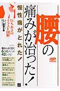 腰の痛みが治った！