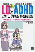 よくわかる!LDとADHDの正しい理解と最新知識 / 学習障害