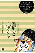 震災と心のケア / 子どもの心の傷がPTSDになる前に