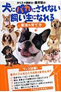 カリスマ訓練士・藤井聡の犬にバカにされない飼い主になれる魔法の育て方
