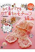 ひと玉でできるかぎ針のモチーフ編み / いつでもどこでも手軽に編める小さなモチーフがいっぱい!