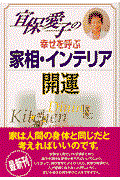 宜保愛子の幸せを呼ぶ家相・インテリア開運