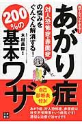 あがり症対人恐怖症・赤面症の悩みをぐんぐん解消する！２００％の基本ワザ