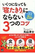 いくつになっても「寝たきり」にならない3つのコツ / いつまでもいきいき楽しい生活術!!