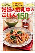 妊娠&授乳中のごはん150 / おいしい症状別レシピ