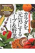 カラダを元気にするハーブ&野菜 / 植物の力で健康になるフィトセラピー入門