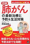 図解肺がんの最新治療と予防＆生活対策