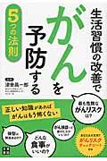 生活習慣の改善でがんを予防する５つの法則