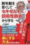 肺年齢を若くしてセキぜんそく・誤嚥性肺炎から守る長引くセキを治す正しい知識と最新治療