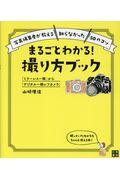 「ミラーレス一眼」から「デジタル一眼レフカメラ」まるごとわかる!撮り方ブック / 写真編集者が教える“知らなかった”50のコツ