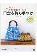 今さら聞けない手芸の基礎がよくわかる!口金&持ち手つけ