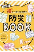 猫と一緒に生き残る防災BOOK / 決定版