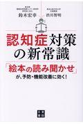 認知症対策の新常識