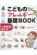 こどものアレルギー基礎BOOK / 心配になったら一番最初に読む本