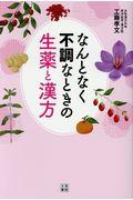 なんとなく不調なときの生薬と漢方