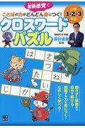 ことばの力がどんどん身につく！クロスワードパズル　小学１・２・３年生