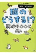 まんがで読む教えてドクター！猫のどうする！？解決ＢＯＯＫ