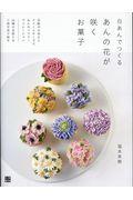 白あんでつくるあんの花が咲くお菓子