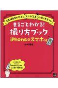 まるごとわかる！撮り方ブックｉＰｈｏｎｅ＆スマホ編