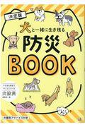 犬と一緒に生き残る防災BOOK 決定版