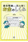 給与明細から読み解くお金のしくみ