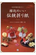 １００年後も伝えたい縁起のいい伝統折り紙