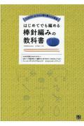 はじめてでも編める棒針編みの教科書