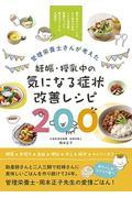 管理栄養士さんが考えた妊娠・授乳中の気になる症状改善レシピ２００