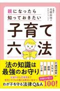 親になったら知っておきたい　子育て六法